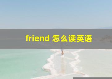 friend 怎么读英语